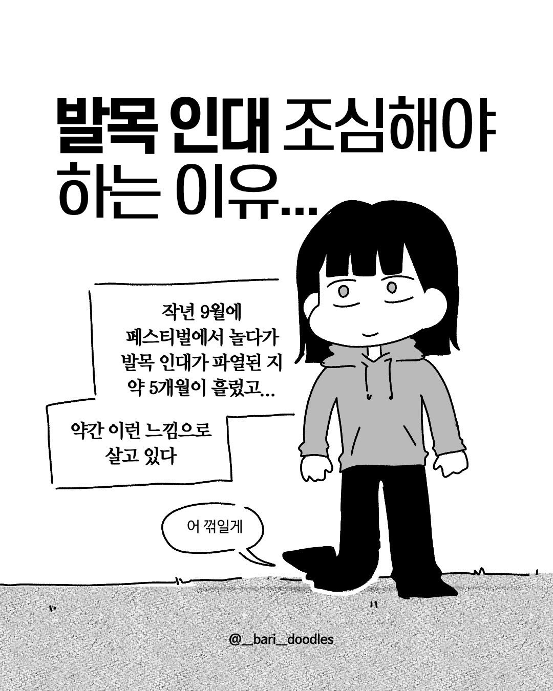 Photo by 바리 on February 04, 2026. May be a cartoon of text that says '발목 인대 조심해야 하는 이유... 작년 9월에 페스티벌에서 놀다가 발목 인대가 파열된 지 약 5개월이 흘렀고... 약간 이런 느낌으로 살고 있다 어 꺾일게 @_bari_doodles bari doodles'.