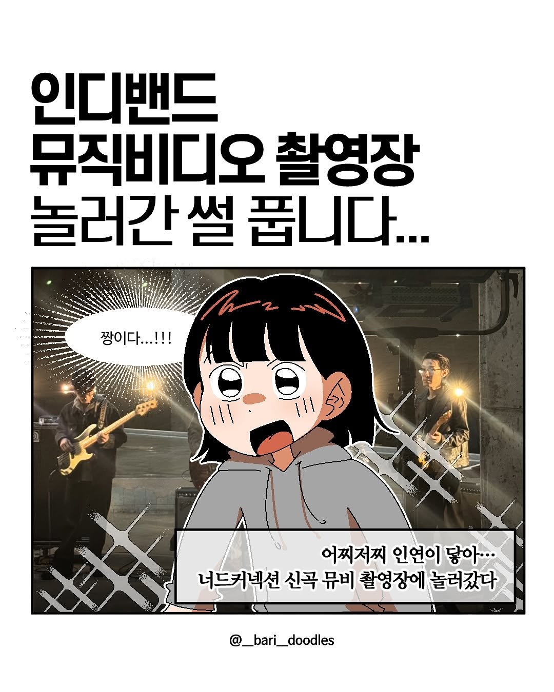 Photo shared by 바리 on November 12, 2025 tagging @yoursummerkr, and @nerdconnection_official. May be an illustration of text that says '인디밴드 뮤직비디오 촬영장 놀러간 썰 줍니다... 짱이다...!!! 어쩌저찌 인연이 닿아... 너드커넥션 신곡 뮤비 촬영장에 놀러갔다 @_bari_doodles'.