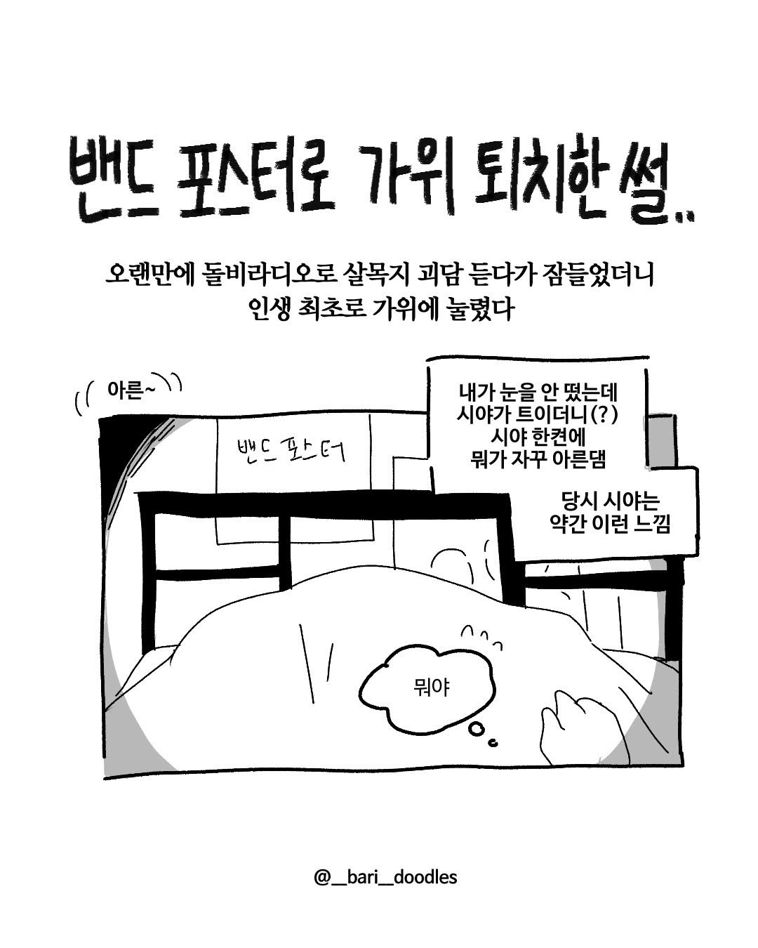 Photo by 바리 on April 14, 2026. May be an illustration of poster, book, magazine and text that says '밴드 포스터로 가위 퇴치한설. 오랜만에 돌비라디오로 살목지 괴담 듣다가 잠들었더니 인생 최초로 가위에 눌렸다 (아른~)) 아른~ 배드팟터 내가 눈을 안 내가눈을안떴는데 떴는데 시야가 트이더니 시야 한켠에 뭐가자꾸 뭐가 자꾸 아른땜 당시 시야는 약간 이런느낌 이런 느낌 ٢٨۸ 뭐야 @_bari_doodles'.