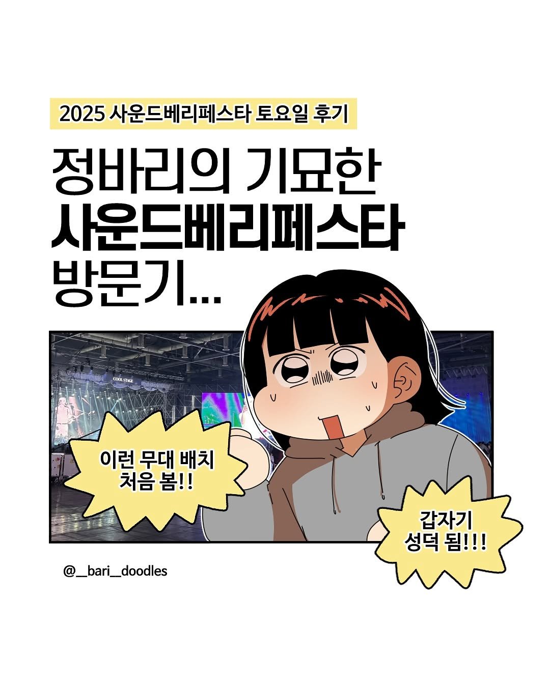 Photo shared by 바리 on July 26, 2025 tagging @soundberry_festa. May be an illustration of poster and text that says '2025 사운드베리페스타 토요일 후기 정바리의 기묘한 사운드베리페스타 방문기... cũEg KKυ 이런 무대 배치 처음 처음봄!! 봄!! @. @_bari_doodles 갑자기 성덕 성덕됨!!! 됨!!!'.
