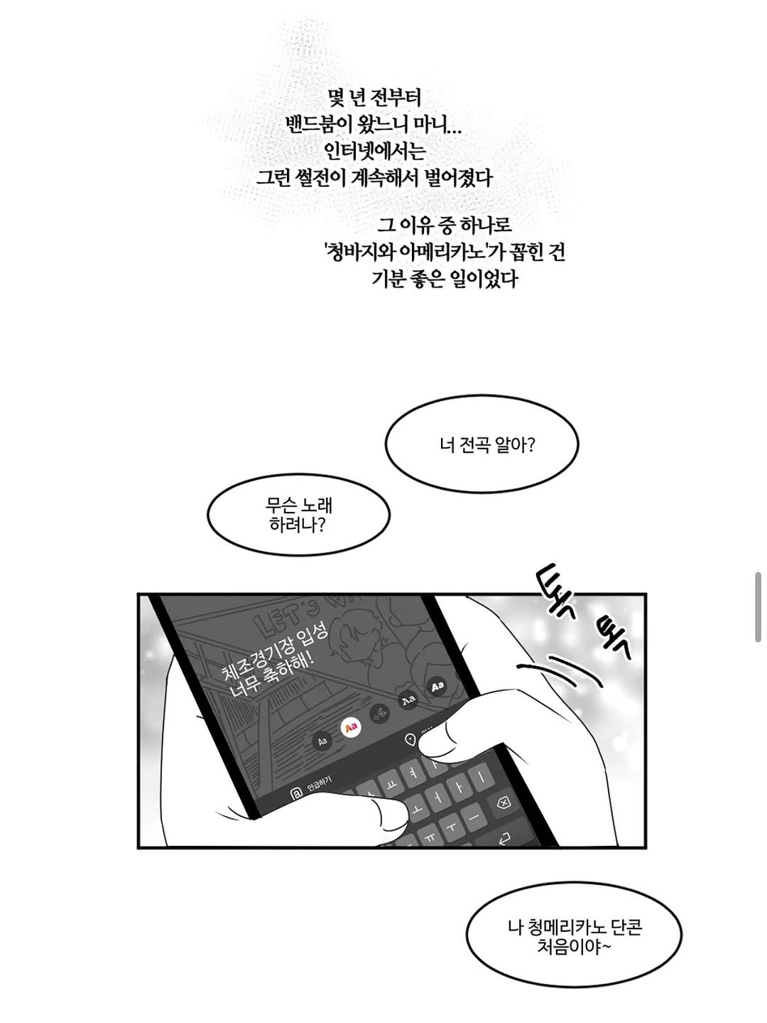 Photo by 바리 on August 02, 2025. May be an illustration of ‎blueprint and ‎text that says '‎몇 몇년전부터 년 전부터 밴드봄이 왔느니 마니... 인터넷에서는 그런 썰전이 계속해서 벌어졌다 그이유중하나로 이유 중 하나로 '청바지와 지와아메리카노가꼽힌견 건 아메리카노가 꼽헌 기분 좋은 일이었다 너 전곡 알아? 무슨노래 노래 무스 하려나? 체조경기장입성 너무 너무축하해! 최크창기격입성 김조축하해! ماا 때 λα Aa Aa O @ 안굴하기 B 나 청메리카노 나청메리카노단콘 단콘 처음이야~‎'‎‎.