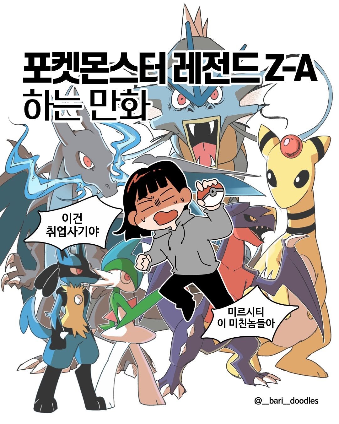 Photo shared by 바리 on October 26, 2025 tagging @pokemon. May be an illustration of ‎poster and ‎text that says '‎포켓몬스터 포켓몬스터레전드ZA 레전드 하는 하는만화 مرن 이건 취업사기야 미르시티 이 미친놈들아 @_bari_doodles‎'‎‎.