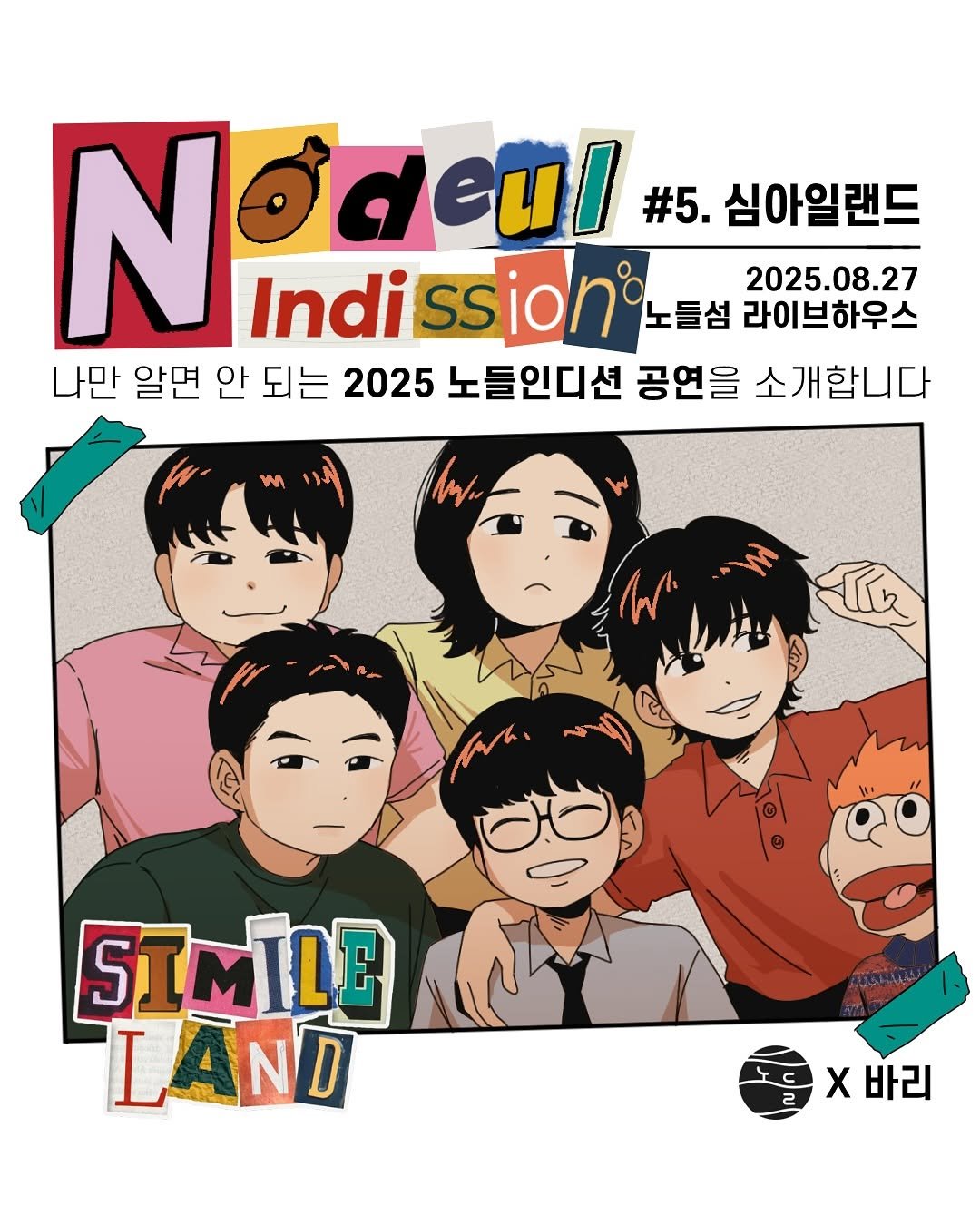 Photo shared by 노들섬 Nodeul Island on August 12, 2025 tagging @simile_land, and @__bari__doodles. May be pop art of one or more people, bangs, banner, poster, magazine and text that says 'Noaeu ไฮส/ #5. 심아일랜드 Indi ssion 노들섬 라이브하우스 2025.08.27 나만 알면 안 되는 2025 노들인디션 공연을 소개합니다 SIMILE LAND X x바리'.