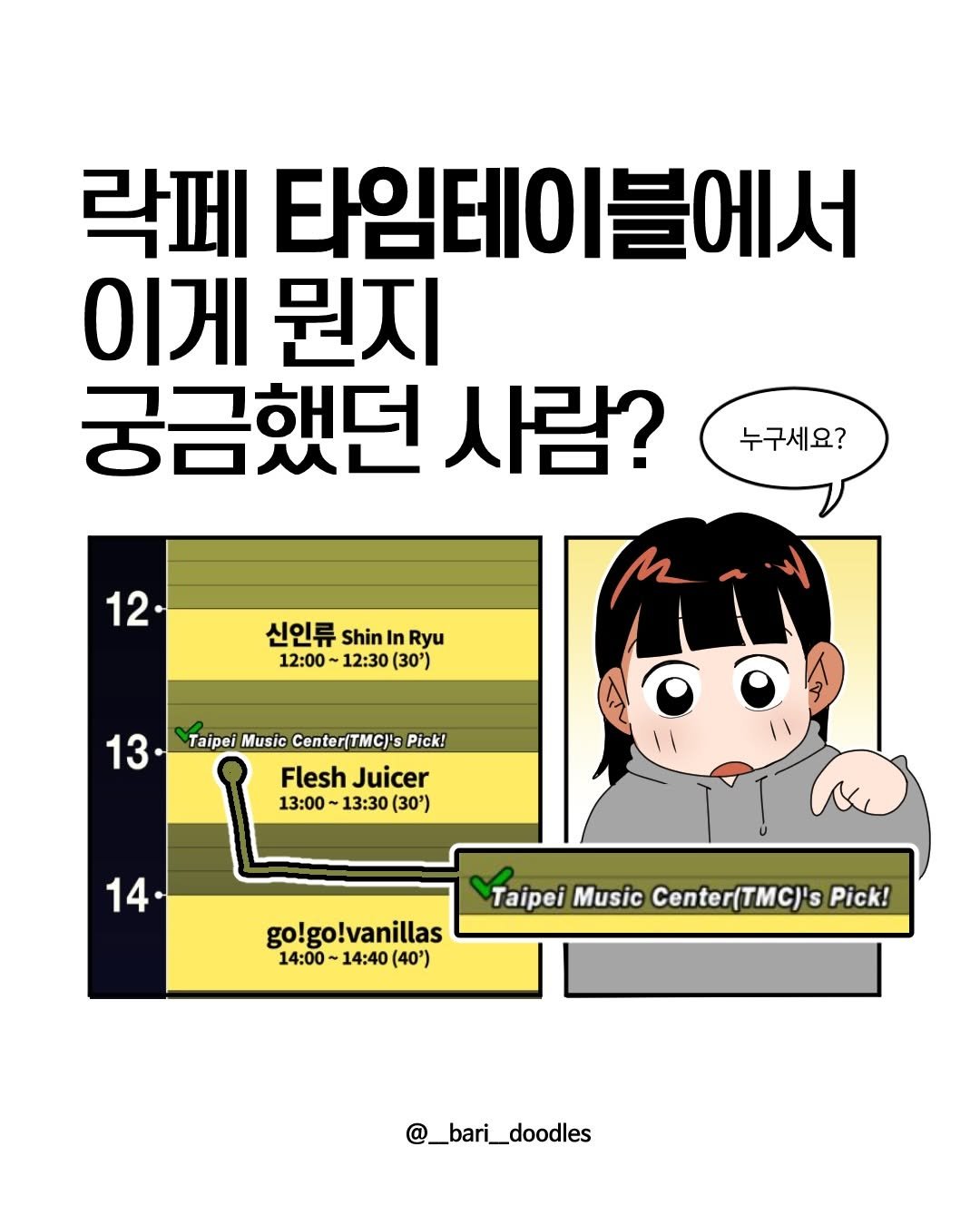 Photo by 바리 on December 17, 2025. May be a cartoon of text that says '락페 타임테이블에서 |블에서 이게 뭔지 궁금했던 사람? 누구세요? 12. 12 신인류 Shin| In Ryu 12:00 12:30 (30') 13 Taipei Music Center(TMC)'s Pick! Flesh Juicer 13：00 13：30 (30') 14· go!go!vanillas 14:00 14:40 (40') Taipei Music Center(TMCJ's Pick! @_bari_doodles'.