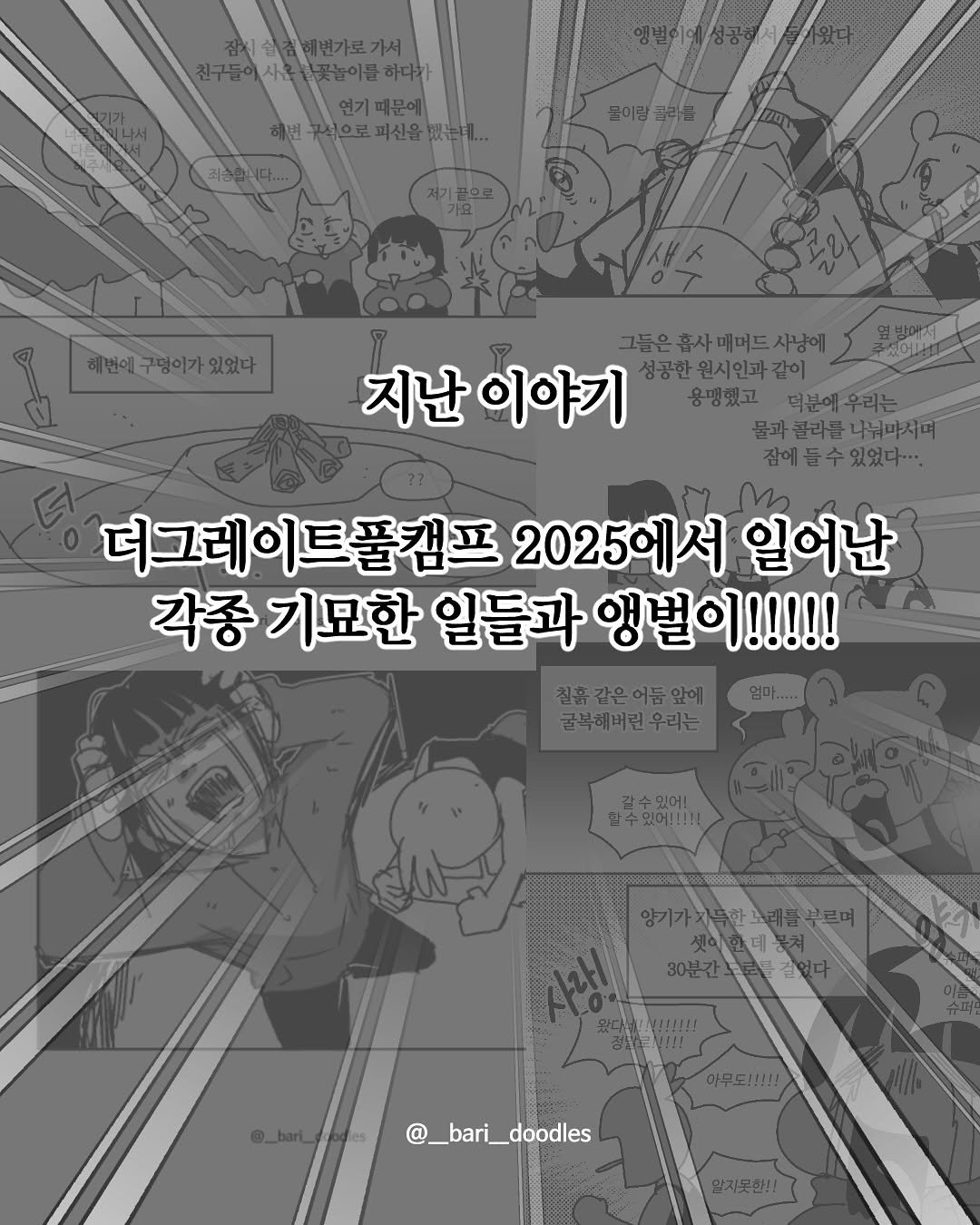 Photo shared by 바리 on September 13, 2025 tagging @thegratefulcamp. May be an illustration of ‎poster and ‎text that says '‎잠치섭 잡치원축해번가료가서 변가로가서 친구 친구들에사 사울 사.운꽃놀이물하다가 꽃놀이릅 연기 으로피신을복 천구식으로피신을겠는다.. 限卡 물이링 헤번에 혜번에구령이가 해번에구덩이가있있다 있었다 루셨어나 그들은휴사매버드사냥에 지난 난이야기 성공한 원시인과같이 용맹했고 용맹했고덕부에우리는 턱분에우리는 물과콜라들: 나눠마시며 잠에듬수있었다... 더그레이트풀캠프 2025에서 일어난 각종 각종기묘한 일들과 앵벌이!!!!! 칠흙같은여름앞에 임마..... 굴복해버린우리는 日 압수있어!!!!! 양기가 30분간 خز 마무도!!!!! @_bari_doodles doodles 알지못한!‎'‎‎.