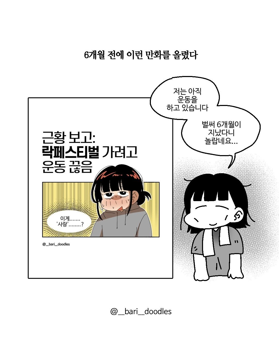 Photo by 바리 on July 08, 2025. May be pop art of poster and text that says '6개월 전에 이런 만화를 올렸다 저는아직 운동을 하고 하고있습니다 있습니다 근황 근황보고: 보고: 락페스티벌 가려고 운동 끊음 벌써 6개월이 지났다니 놀랍네요... 이게.. '사랑'........? '사랑.? '사랑' @_bari_doodles odies @_bari_doodles'.