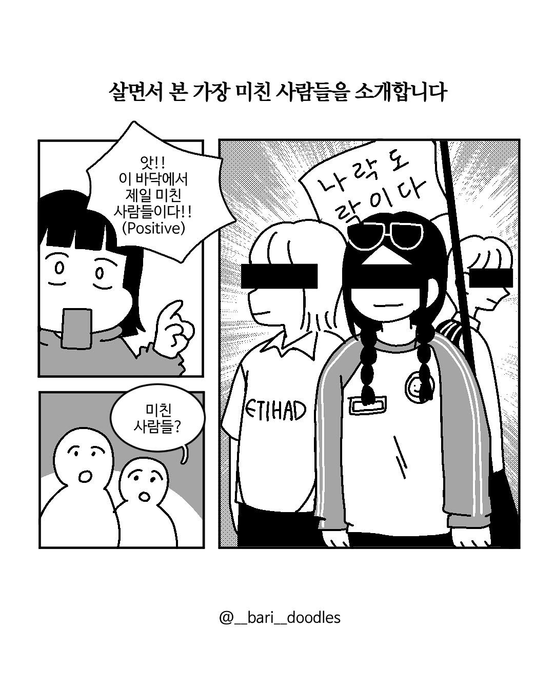Photo shared by 바리 on October 11, 2025 tagging @beadybirds, and @fstvl.life. May be an image of text that says '살면서 본 가장 미친 사람들을 소개합니다 앗!! 이바닥에서 이 제일미친 미친 제일 사람들이다!! (Positive) o 나락도 말이다 락이다 olck 락 미친 사람들? ETIHAD @_bari__doodles'.