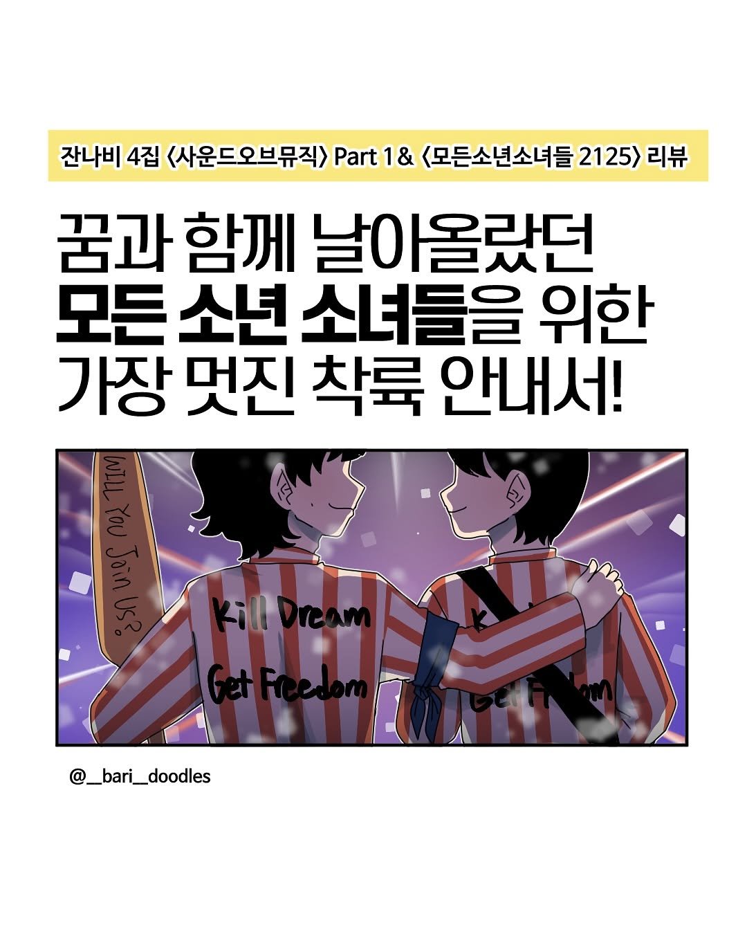 Photo shared by 바리 on September 28, 2025 tagging @bandjannabi. May be an illustration of poster, magazine and text that says '잔나비 4집 <사운드오브뮤직> Part Part1& 1& <모든소년소녀들 21 2125> 25> 리뷰 꿈과 함께 날아올랐던 모든 소년 소녀들을 위한 가장 멋진 착륙 안내서! @_bari_doodles'.