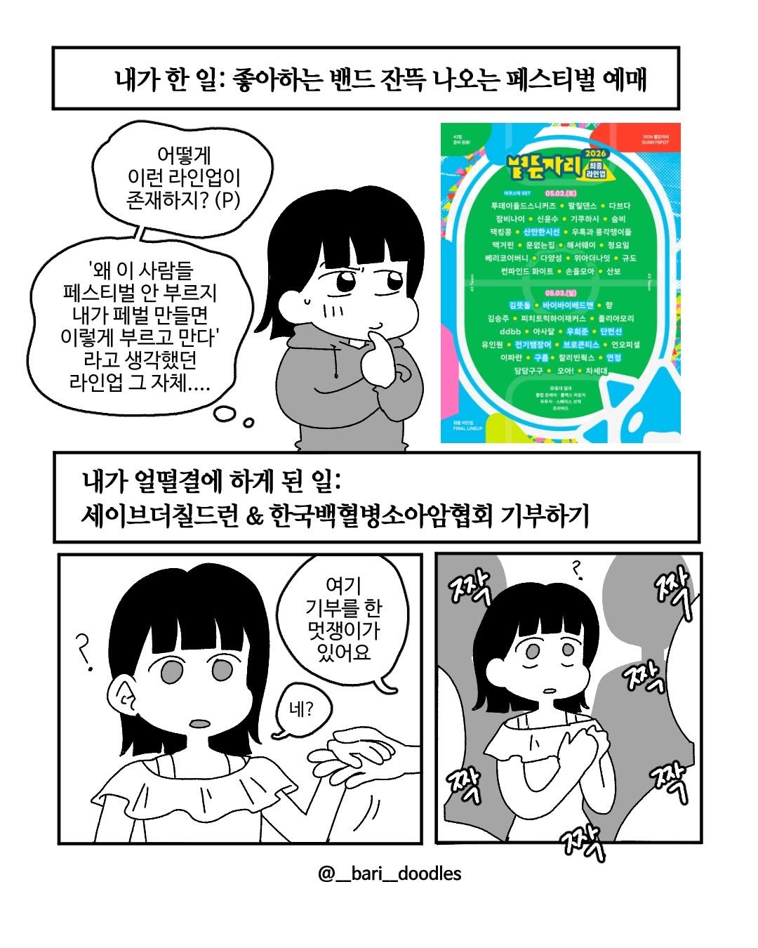 Photo shared by 바리 on March 27, 2026 tagging @sunnyspot.for.us. May be pop art of poster, magazine and text that says '내가 한 일: 좋아하는 밴드 잔뜩 나오는 페스티벌 예매 어떻게 이런 라인업이 존재하지? (P) た 별든자리 라인협 2026 다쁘다 참비니이 삼달황시선 해서케이 부다더나핏 리코미버니 '왜 이 사람들 페스티벌 안부르지 내가페벌만들면 만들면 이렇게 부르고 라고 생각했던 라인업 그자체.... 바이바이베드림 피치트틱하이재커 유인민 건기멜팡어 브로론티스 언오타셜 담달구구 내가 얼떨결에 하게 된 일: 세이브더칠드런 & 한국백혈병소아암협회 기부하기 ? 여기 기부를한 한 멋쟁이가 있어요 잔 네? 잠 @_bari_doodles'.