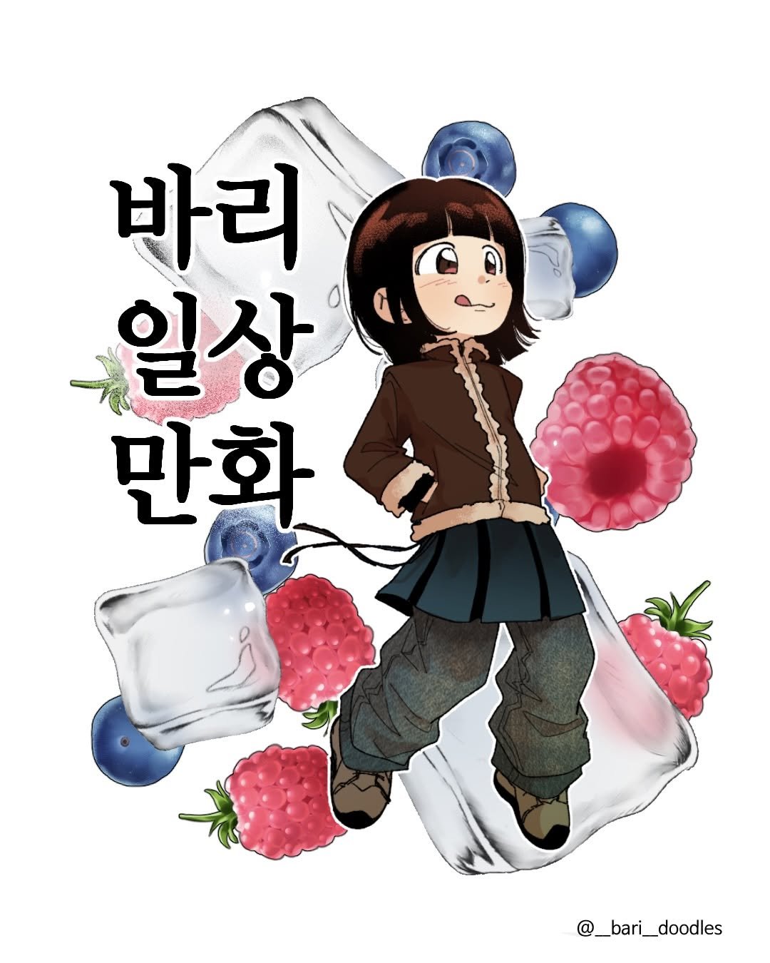 Photo by 바리 on January 25, 2026. May be a doodle of strawberry, poster and text that says '바리 일상 만화 @_bari_doodles'.