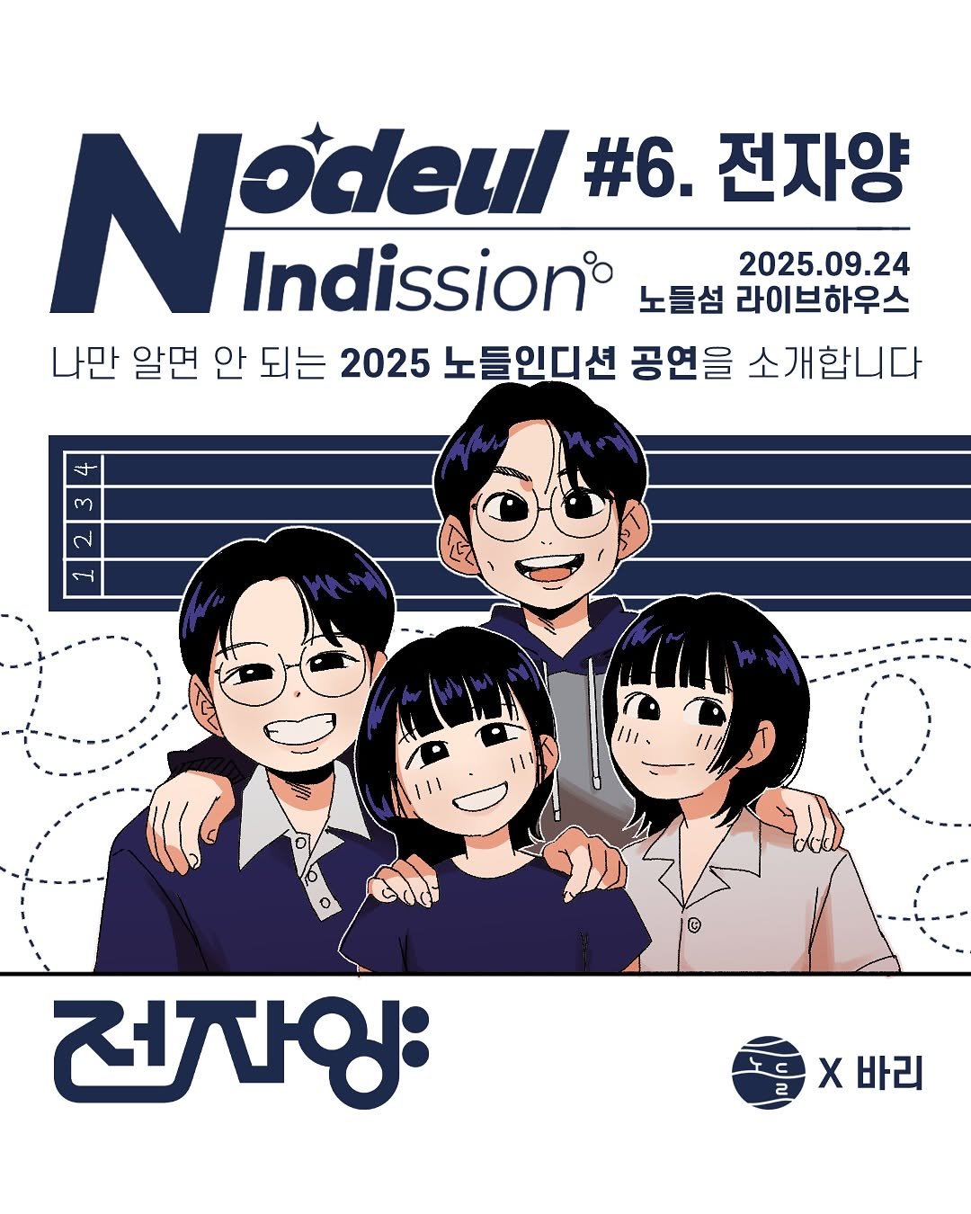 Photo shared by 노들섬 Nodeul Island on September 10, 2025 tagging @iamryuji, @soulgi7, @yoojungmok, @electron_sheep, and @__bari__doodles. May be an illustration of poster, magazine, calendar and text that says 'Nodeu odeul #6. 전자양 Indission® 노들섬 라이브하우스 2025.09.24 나만 알면 안 되는 2025 노들인디션 공연을 소개합니다 3า ٧ I1 전자잉: X 바리'.