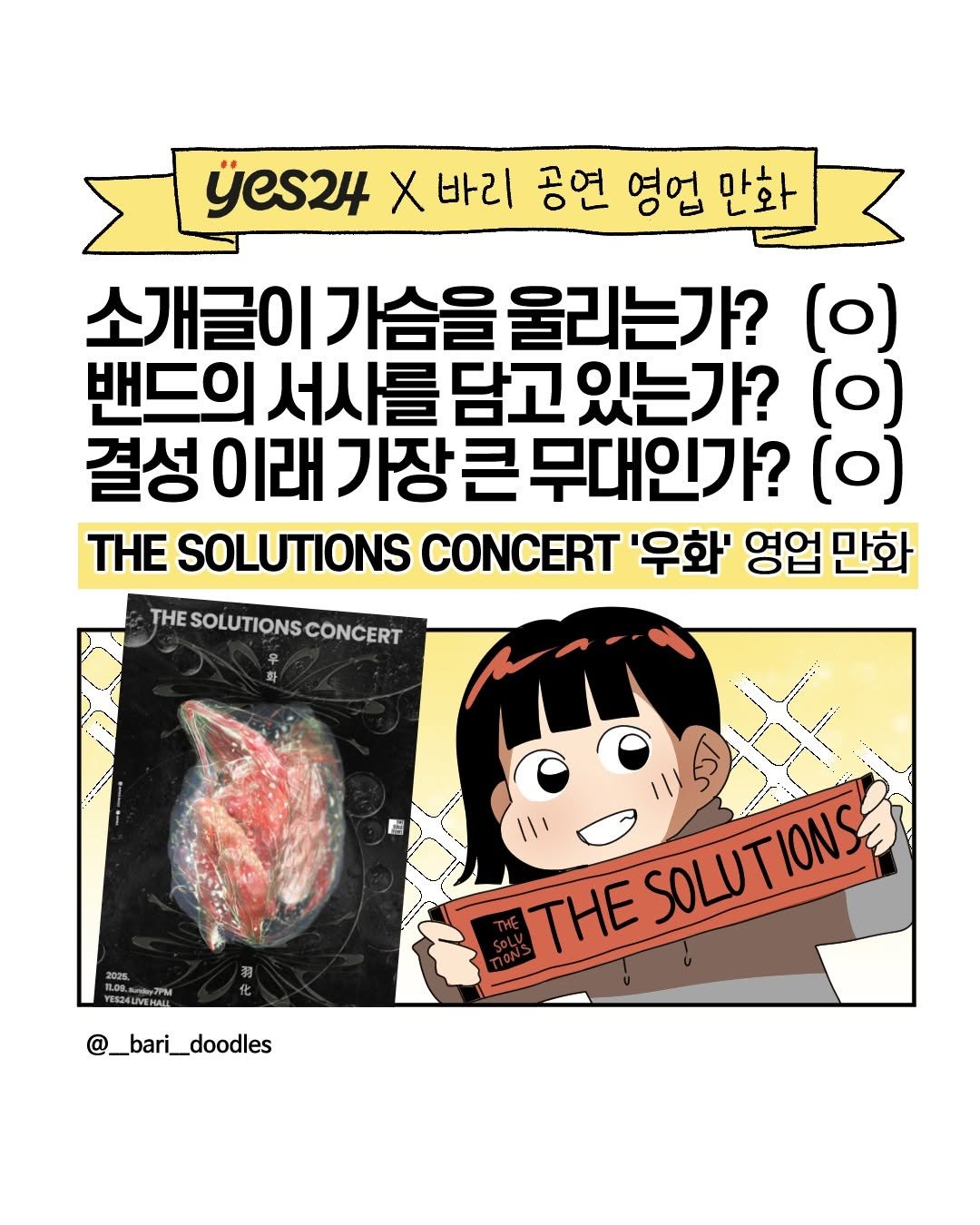 Photo shared by 그래양의 공연일기 / 예스24티켓 on October 28, 2025 tagging @__bari__doodles. May be an image of magazine, poster and text that says 'yes24 Χ 바리 공연 영업 만화 소개글이 소개글이가슴을울리는가? 울리는가? (o) 밴드의 서사를 담고 있는가? (o) 결성 이래 가장큰 무대인가? (o) THE SOLUTIONS CONCERT '우화' 영업 만화 THE SOLUTIONS THESOLUTIONSCONCERT CONCERT 2025 ES24LVRRM O ١١١ NTHE THE SOLUTIONS SOLUTIONS @_bari_doodles'.