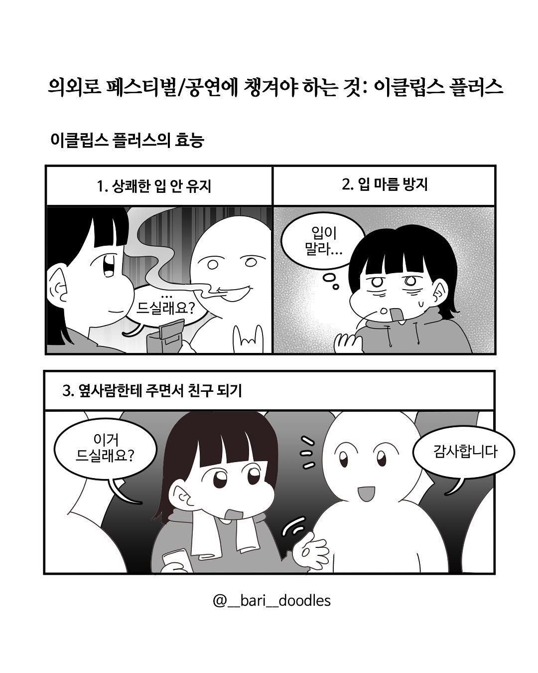 Photo by 바리 on November 04, 2025. May be pop art of text that says '의외로 페스티벌/공연에 챙겨야 하는 것: 이클립스 플러스 이클립스 플러스의 효능 1. 상쾌한 입 안 유지 2. 입 마름 방지 입이 말라... 드실래요? Mn 3. 옆사람한테 주면서 3.옆사람한테주면서친구되기 친구되기 친구 되기 이거 드실래요? 감사합니다 @_bari_doodles'.