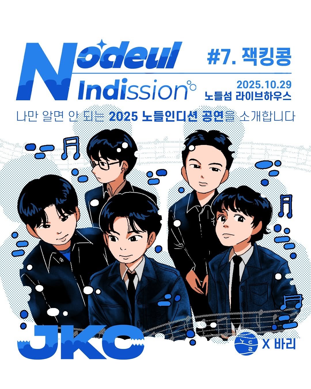 Photo shared by 노들섬 Nodeul Island on October 15, 2025 tagging @__bari__doodles, and @jackingcong. May be an illustration of text that says 'N Nodeul odeul #7. 잭킹콩 Indission® 2025.10.29 노들섬 라이브하우스 나만 알면 안되는 얀 되는 2025 노들인디선 공연 二月 月 소개합니다 A SKC X 바리'.