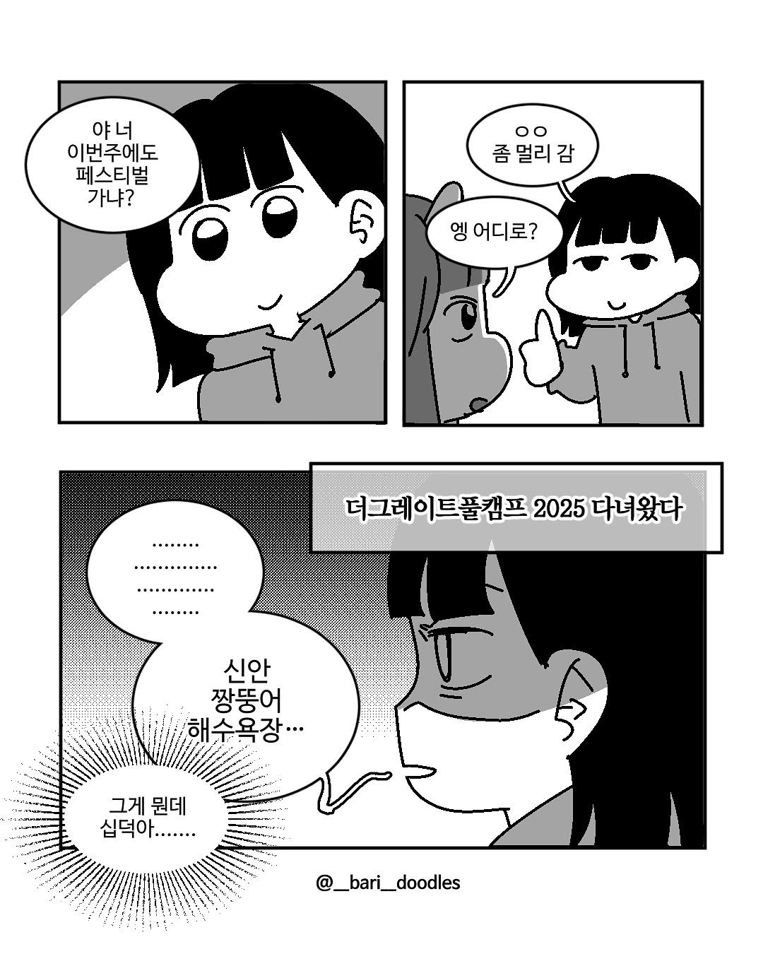 Photo shared by 바리 on September 10, 2025 tagging @thegratefulcamp. May be pop art of text that says '야너 이번주에도 페스티벌 가냐? oo 좀멀리감 엥 어디로? 더그레이트플렌프2025다녀왔다 더그레 더그레이트풀캠프 2025 다녀왔다 신안 짱뚱어 해수욕장··· 그게 뭔데 십덕아....... ...... @_bari_doodles'.