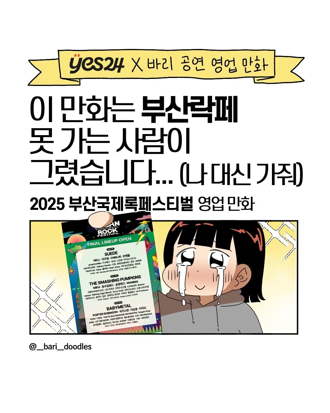 Photo shared by 그래양의 공연일기 / 예스24티켓 on August 31, 2025 tagging @busanrockfest, and @__bari__doodles. May be an illustration of poster, magazine and text that says 'yes24 X 바리 공연 영업 만화 이 만화는 부산락페 못가는 사람이 그렸습니다... (나대신가줘) 가줘) 2025 부산국제록페스티벌 영업 만화 AN ROCK FINAL LINEUP OPEN "ចអូ LRy PUMPKINS W ButO 스트·코 P እግግዝየመምአቢጣታቲ иK- @_bari_doodles'.