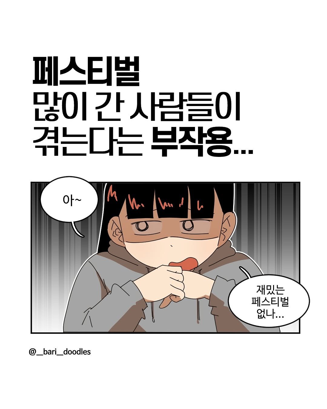 Photo by 바리 on August 07, 2025. May be an illustration of poster and text that says '페스티벌 많이 간 사람들이 겪는다는 부작용... 아~ hi hu, ha 재밌는 페스티벌 없나... @_bari_doodles'.