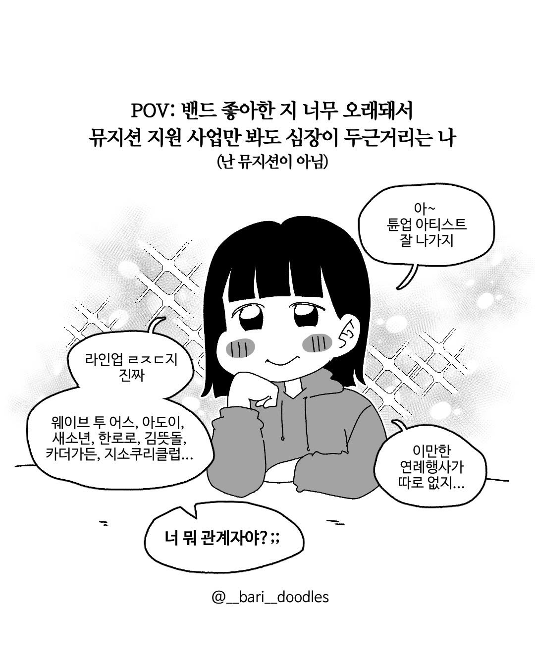 Photo shared by 바리 on February 12, 2026 tagging @cj.cultural.foundation. May be an illustration of ‎text that says '‎POV: 밴드 좋아한 지 너무 오래돼서 뮤지션 지원 사업만 봐도 심장이 두근거리는 나 (난 뮤지션이 아님) 아~ 둔업 아티스트 잘나가지 라인업 라인업ㄹㅈ디지 ㄹㅈ디지 진짜 کک 웨이브 웨이브투어스, 투 어스, 아도이, 새소년, 한로로, 김뜻돌, 카더가든, 지소쿠리클럽... 이만한 연례행사가 따로 로없지... 너 뭐 관계자야?;; @_bari_doodles‎'‎.