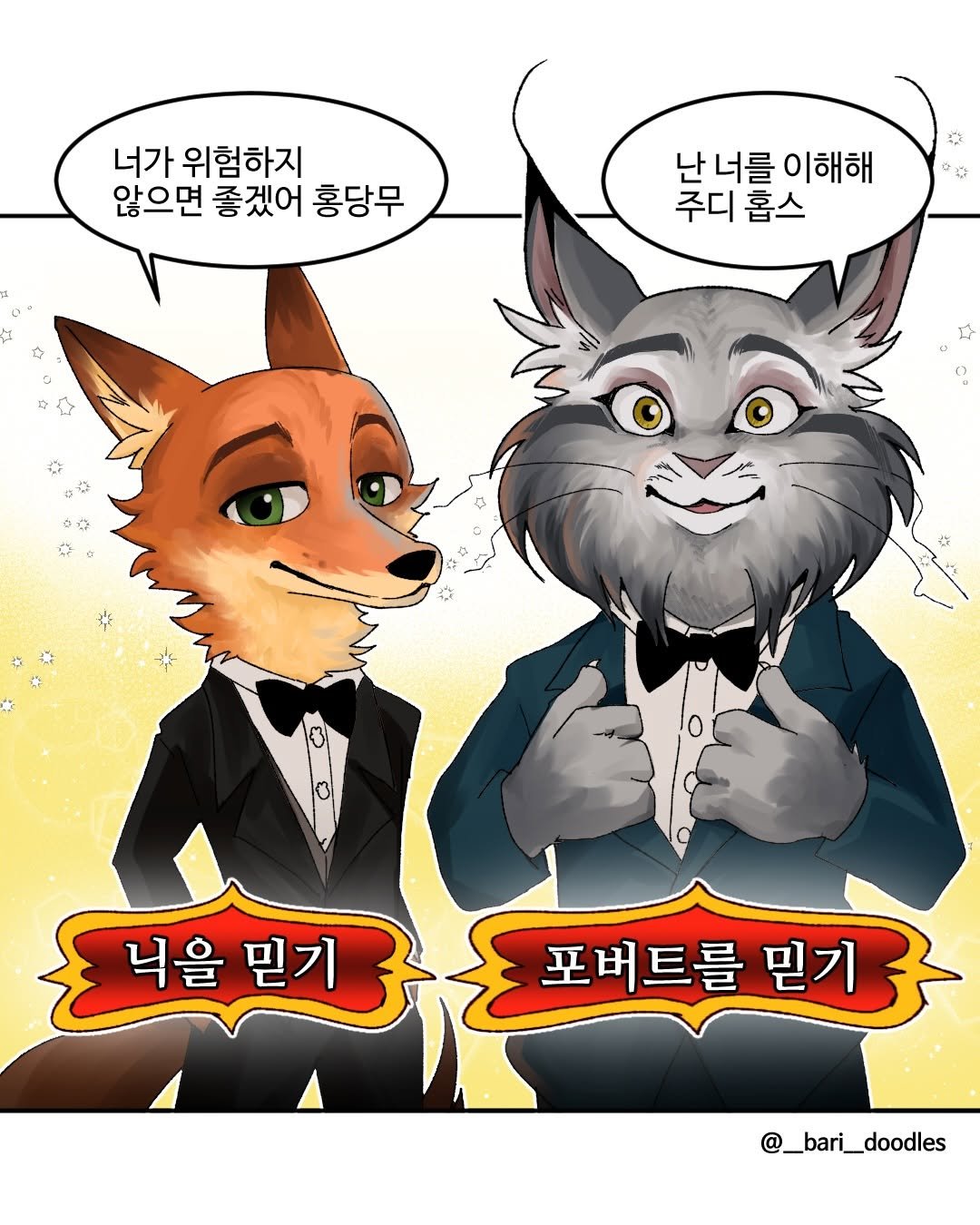 Photo by 바리 on November 29, 2025. May be an illustration of ‎fox, poster and ‎text that says '‎너가 위험하지 않으면 좋겠어 홍당무 난너를이해해 난 너를 이해해 주디 주디홉스 홉스 جي 닉을 믿기 포버 포버트를 포버트를믿기 트를 믿기 @_bari_doodles‎'‎‎.