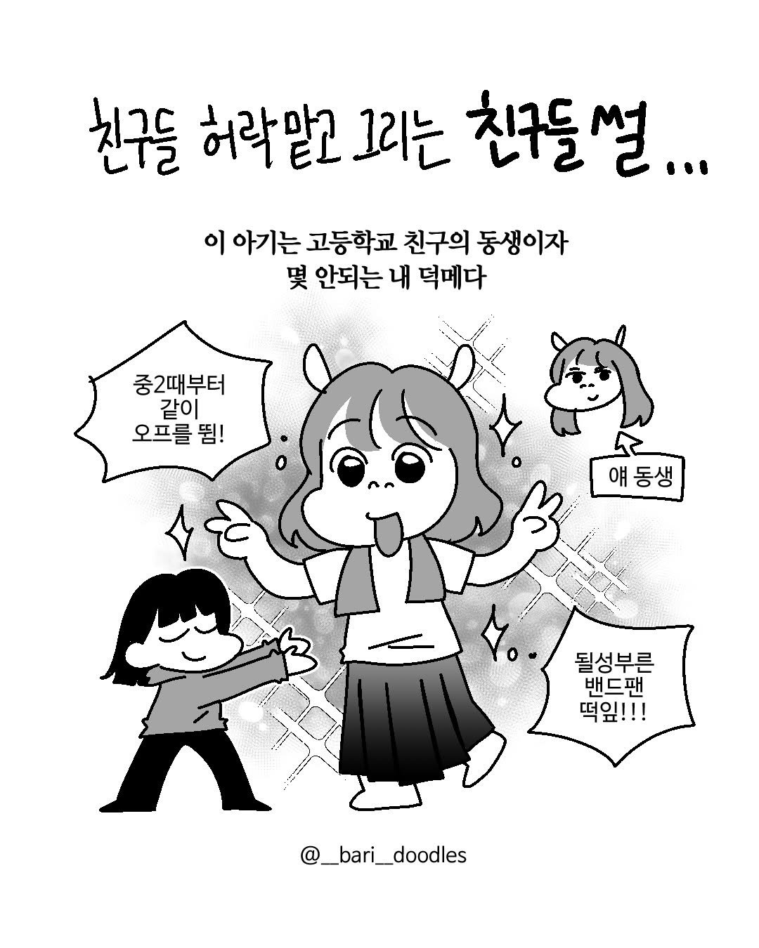 Photo by 바리 on November 25, 2025. May be an illustration of poster and text that says '친구들 허락맡고 그리는 친구들썰... 친구들 이 아기는 고등학교 친구의 동생이자 몇 안되는 내 덕메다 중2때부터 같이 오프를띰! 띰! 오프를 얘동생 될성부른 밴드팬 떡잎!!! @_bari__doodles'.