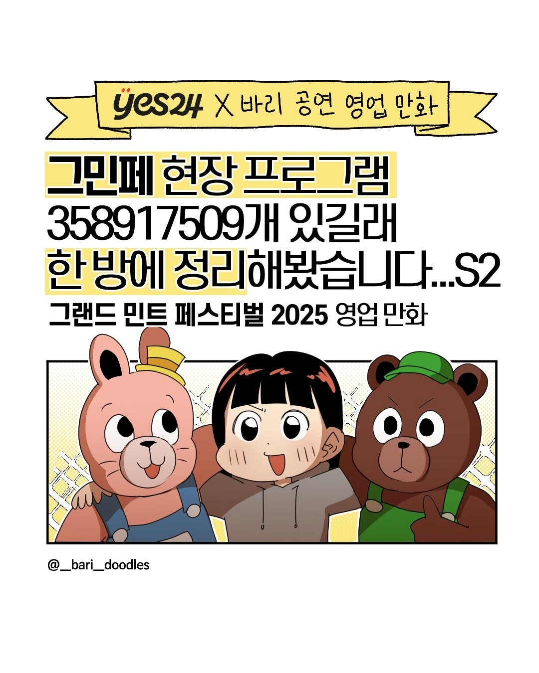 Photo shared by 그래양의 공연일기 / 예스24티켓 on October 13, 2025 tagging @__bari__doodles. May be a cartoon of text that says 'yes24 X 바리 공연 영업 만화 그민페 현장 프로그램 358917509개 있길래 한방에 정리해봤습니다...2 ...S2 그랜드 민트 페스티벌 2025 영업 만화 ۱١١ မတေ်သသ်န @_bari_doodles'.