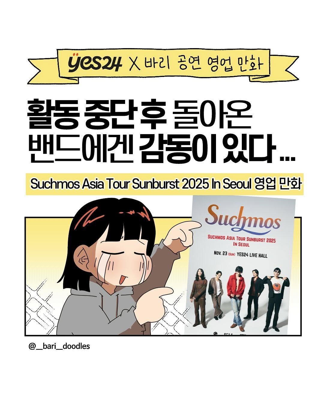 Photo shared by 그래양의 공연일기 / 예스24티켓 on November 10, 2025 tagging @__bari__doodles. May be an illustration of poster, magazine, book and text that says 'yes24 X 바리 공연 영업 만화 활동 중단후 활동중단후돌아온 돌아온 밴드에겐 감동이 감동이있다... 있다... Suchmos Asia Tour Sunburst 2025 In Seoul 영업 만화 Suchmos ASIA TOUR SUNBURST 2025 SUCHMOS SEDUL NOV 23 ほ (San) YES24 IVE HALL @_bari_doodles'.