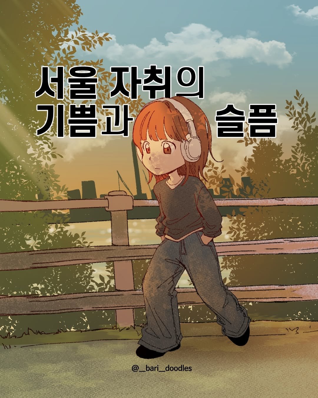 Photo by 바리 on February 06, 2026. May be an illustration of poster and text that says '서울 자취의 기쁨과 기쁨과시.슬품 C 슬픔 @_bari_doodles bari_ doodles'.