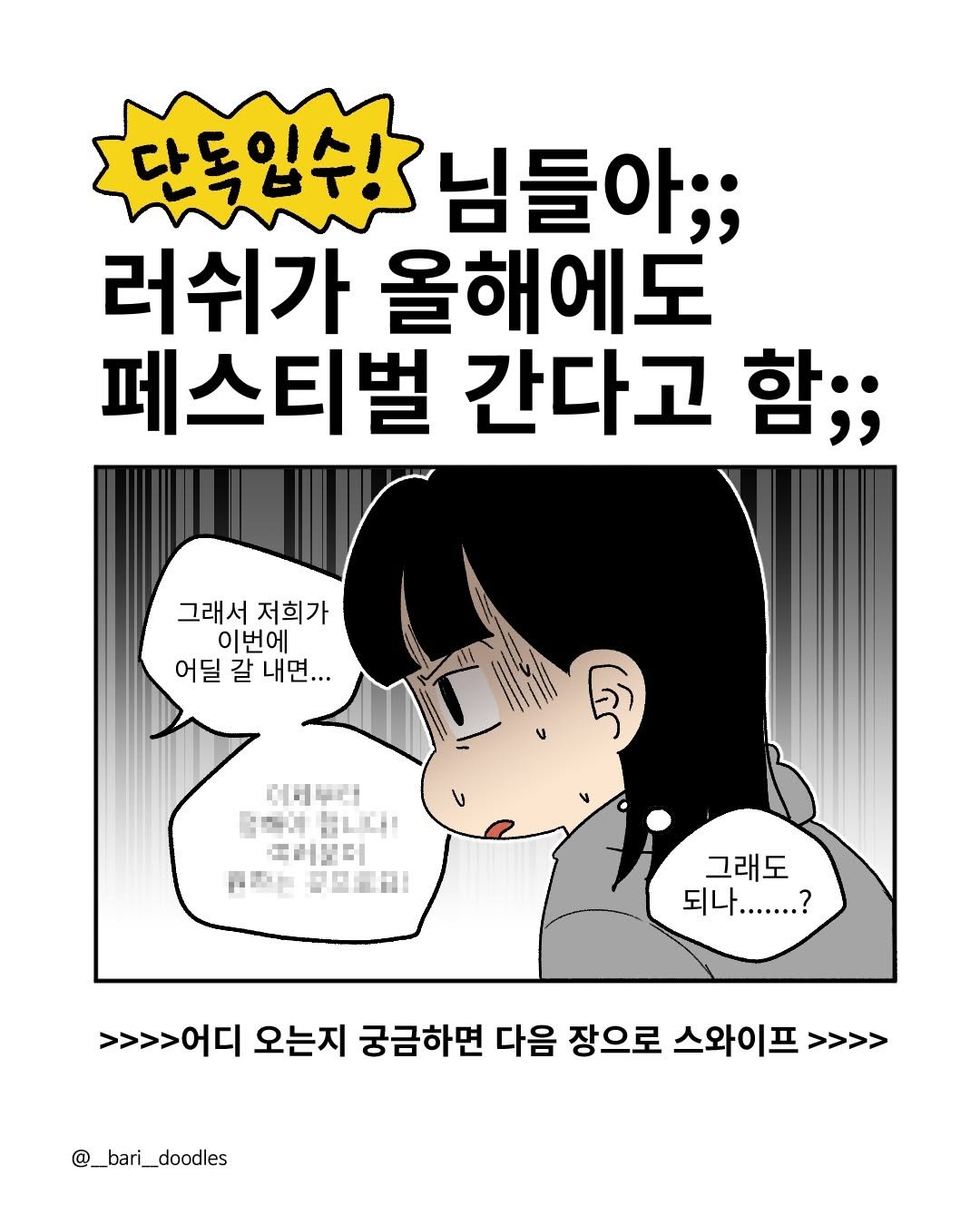 Photo by 바리 on April 05, 2026. May be an illustration of poster and text that says '단독일수! 님들아;; 러쉬가 올해에도 페스티벌 간다고 함;; 그래서 그래서저희가 저희가 이번에 어딜 어딜갈내면... 갈 내면... αHψK! ：時三 HLCH 꽃포도 ሁ 귀걷는금으료교! 日日重品！ 그래도 되나.......? >>>>어디 오는지 궁금하면 다음 장으로 스와이프 >>>> @bari_doodles'.