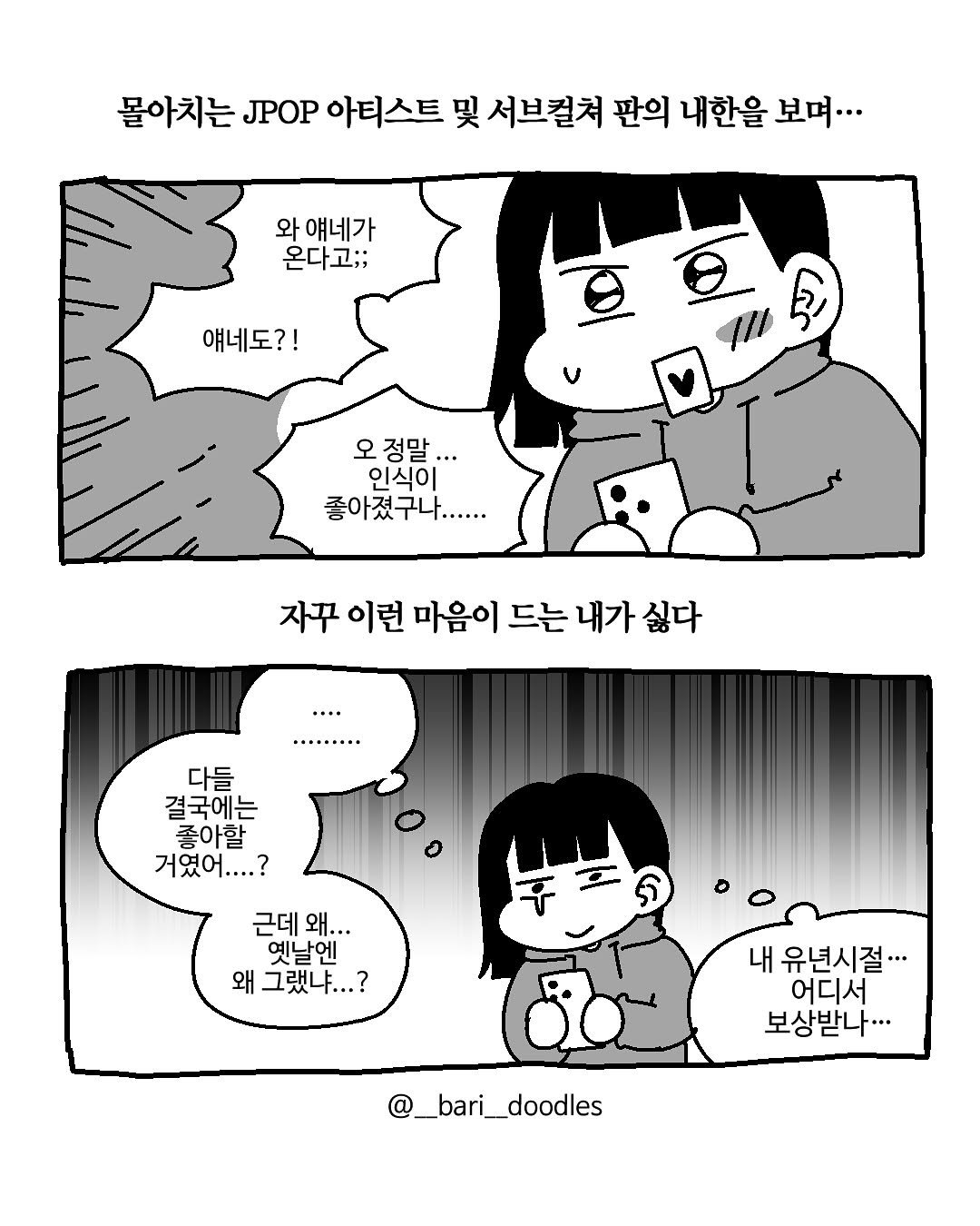 Photo by 바리 on July 21, 2025. May be an illustration of text that says '몰아치는 JPOP 아티스트 및 서브컬쳐 판의 내한을 보며... 와 얘네가 온다고;; 얘네도?! v 오정말.. 정말. 인식이 좋아졌구나...... 자꾸 자꾸이런 이런 마음이 드는 내가 자꾸이면마음이드는내가싫다 드는내가싫다 싫다 ・++ 다들 결국에는 좋아할 거였어....? 근데 왜... 옛날엔 왜 왜그랬냐...? 내 유년시절... 어디서 보상받나··· @_bari_doodles'.