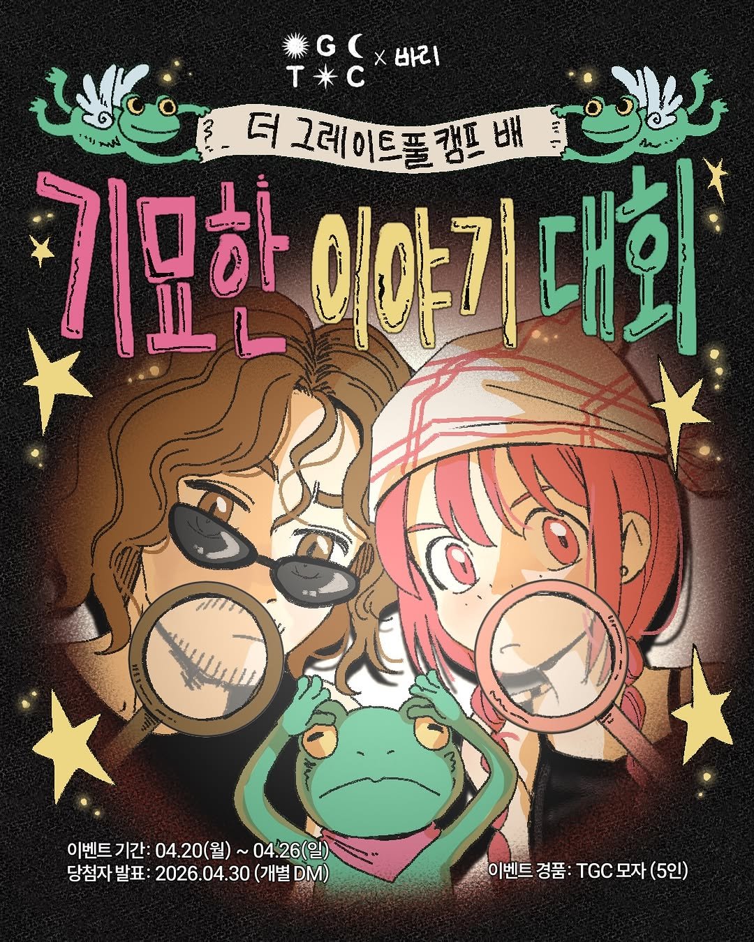 Photo shared by 바리 on April 19, 2026 tagging @thegratefulcamp. May be an illustration of ‎poster, book and ‎text that says '‎楽G（ G(X日 바리 T T*C 3 3- 더 그레이트골캠프배 لهاله 그레이트폴캠프배 기묘한 010171 이야기대회 대회 MI ۸ 이벤트 기간: 04. 20(월) 04 04.26(일) 당첨자 발표: 2026.04.30 (개별 DM) 이벤트경품 网 이벤트경품:TGC모자(5인 이벤트 경품: TGC 모자 (5인)‎'‎‎.