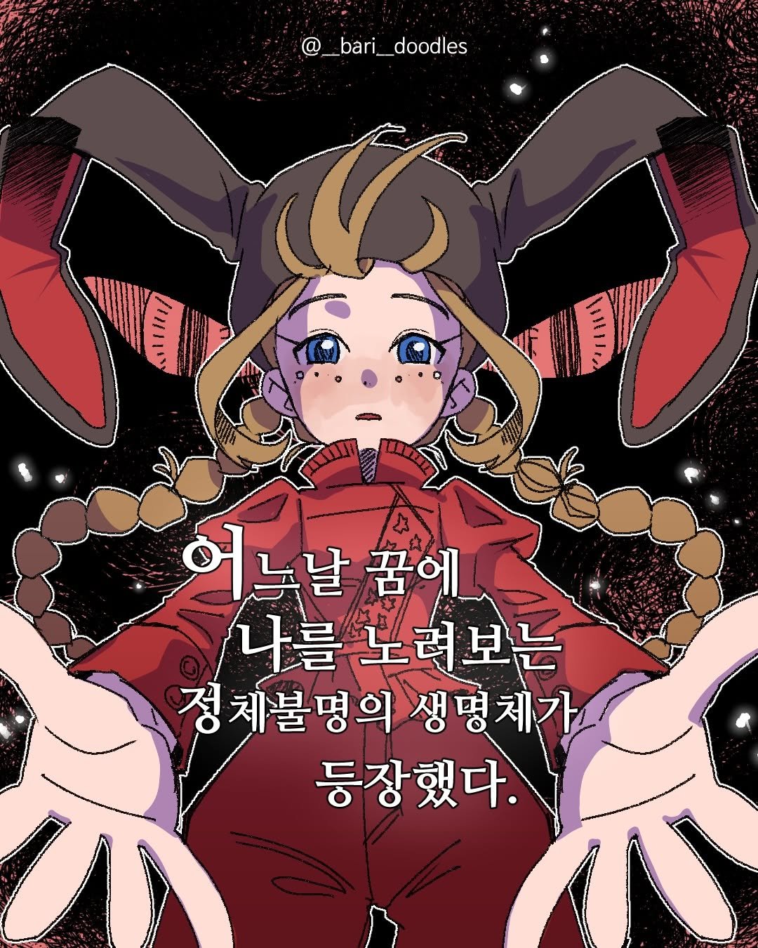 Photo shared by 바리 on April 18, 2026 tagging @verycoybunny. May be pop art of poster and text that says '@_bari_doodles Mi1Tica/ 111/ 어느날 누날 꿈에 나를 노려보는 정체불명의 생명체가 생명 등장했다.'.