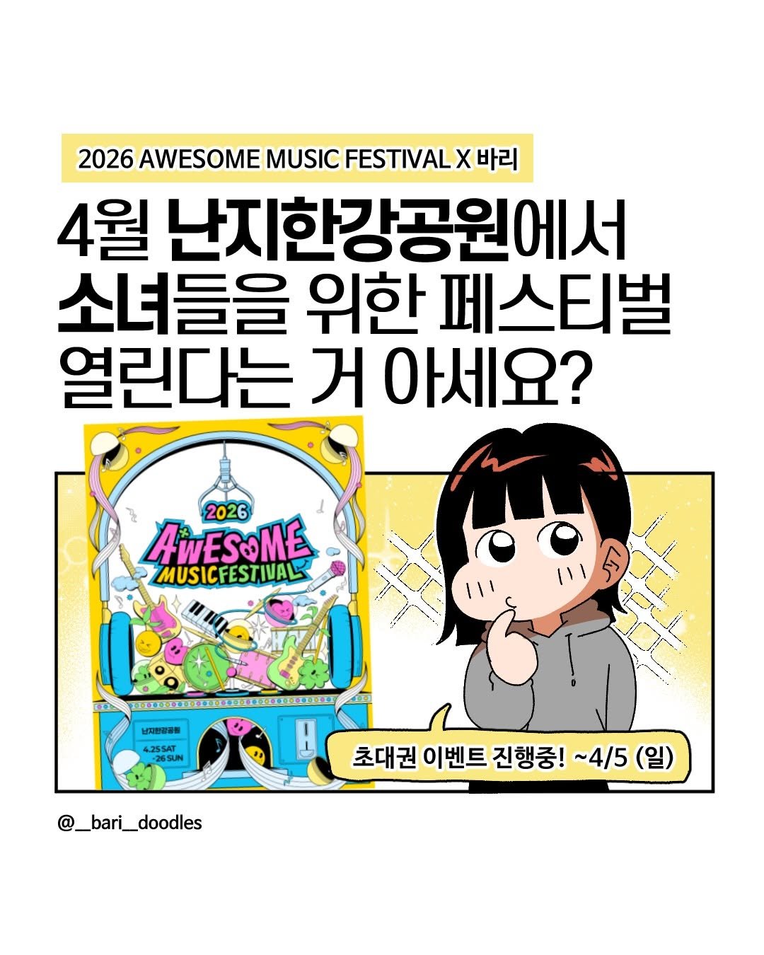 Photo shared by 바리 on March 25, 2026 tagging @awesome.music.festival. May be a doodle of book, magazine, poster and text that says '2026 AWESOME MUSIC FESTIVAL Χ 바리 4월 난지한강공원에서 소녀들을 위한 페스티벌 열린다는 거 아세요? 2026 AWESOME MUSICFESTIVAL 每国工中工工中工番6 남자한경공원 4.25SAT @_bari_doodles 초대권이벤! 초대권 이벤트 진행중! ~4/5 (일)'.