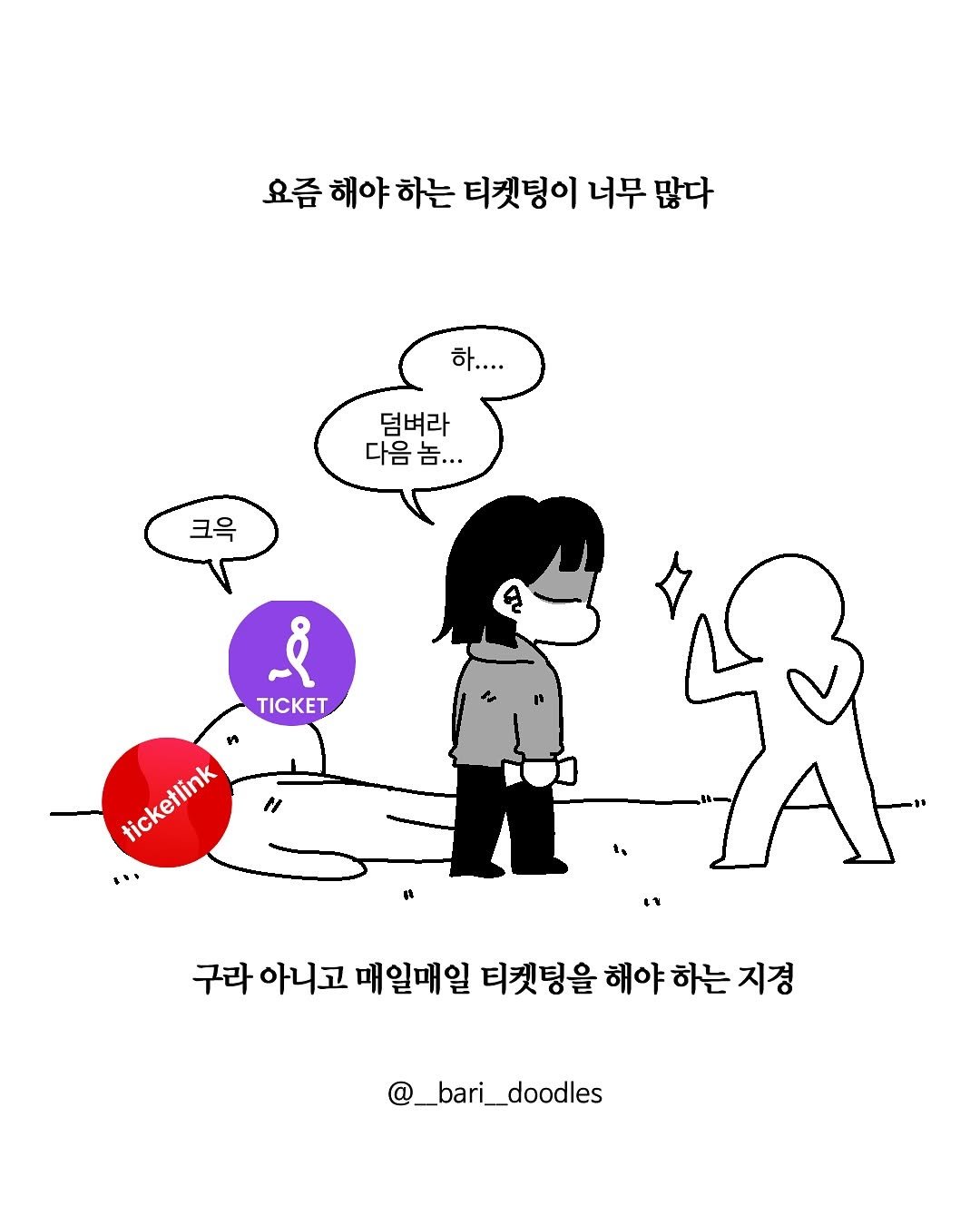 Photo by 바리 on July 13, 2025. May be an illustration of lollipop, cigarette, poster and text that says '요즘 해야하는 요즘해야하는티켓팅이너무많다 해야 티켓팅이 너무 많다 하.... 하. 덤벼라 다음놈... 다음 크윽 ို TICKET 1 ticketlink " 구라 아니고 매일매일 티켓팅을 해야 하는 지경 @_bari_doodles'.