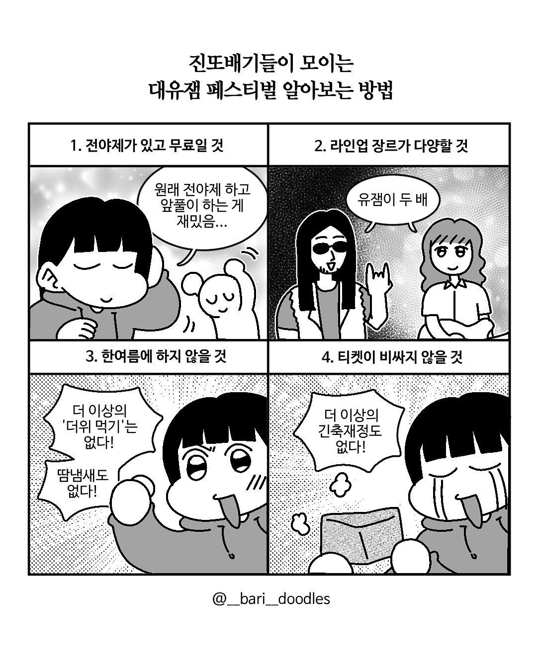 Photo by 바리 on September 19, 2025. May be an image of text that says '진또배기들이 모이는 대유잼 페스티벌 알아보는 방법 전야제가 있고 무료일 것 2. 라인업 장르가 다양할 것 원래 전야제 하고 앞풀이 하는 게 재밌음... 京情海系 유잼이두배 두 유잼이 3. 한여름에 하지 않을 것 4. 티켓이 비싸지 않을 것 더 이상의 '더위 먹기'는 없다! 더 이상의 긴축재정도 없다! 땀냄새도 없다! + 8 @_bari_doodles'.