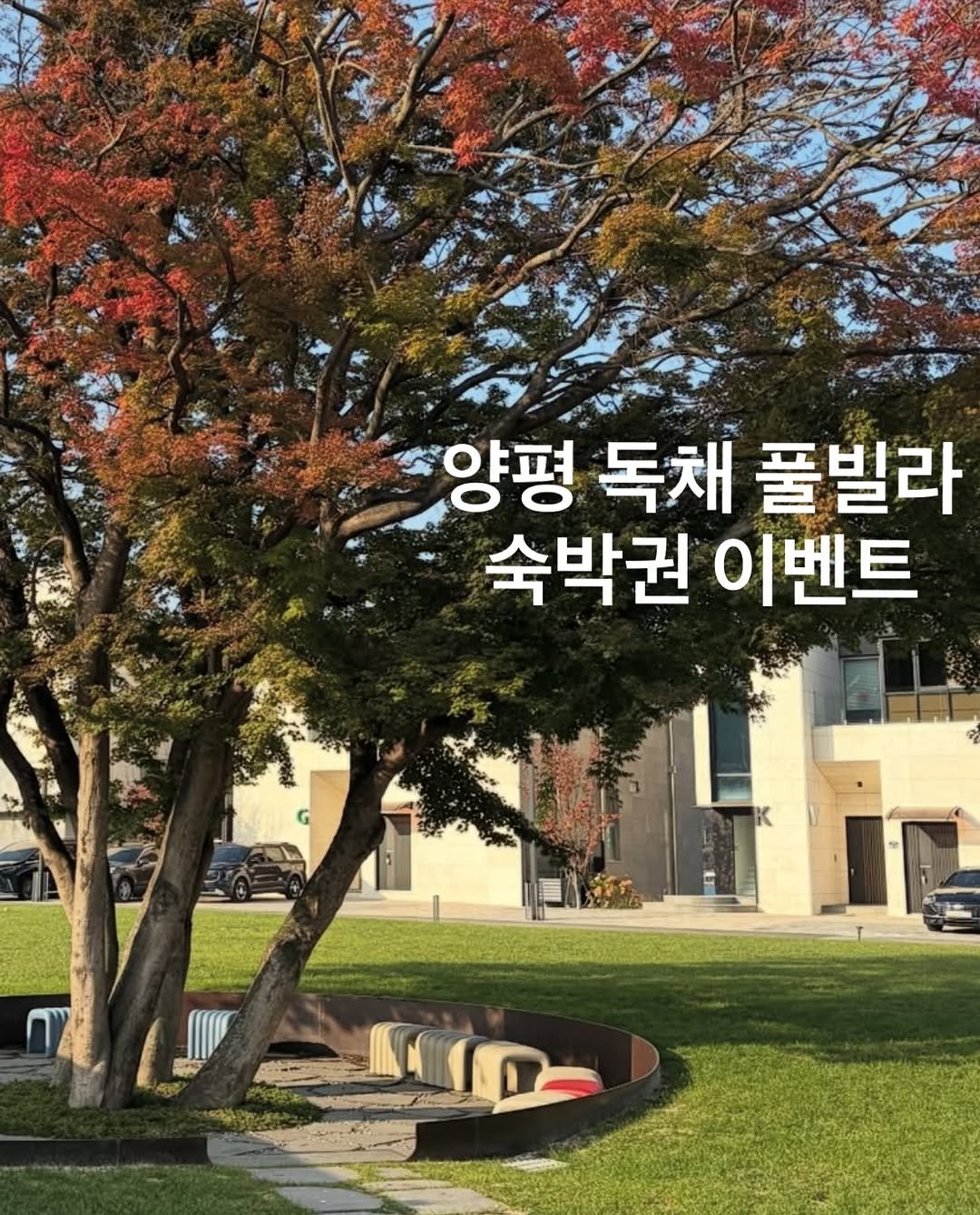 Photo shared by 오운완 일기🏋🏻‍♀️ on December 15, 2025 tagging @cheongpung813. May be an image of ‎tree and ‎text that says '‎양평 독채 풀빌라 숙박권 이벤트 م0=‎'‎‎.