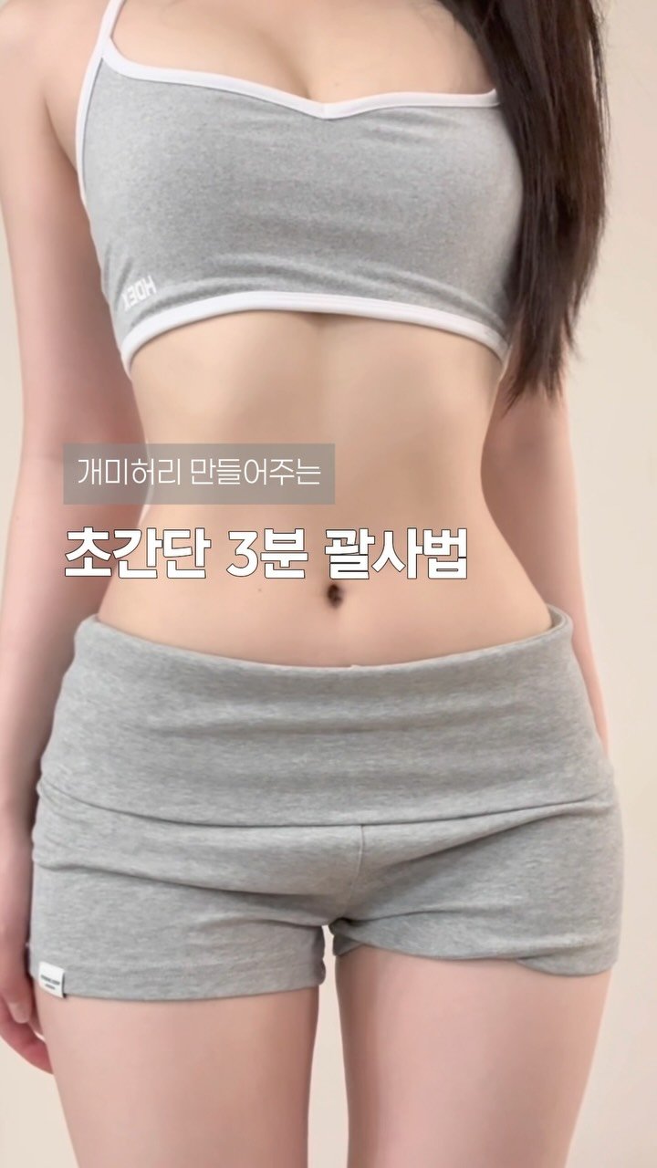 __bunny_yy 게시물 이미지: 🚨일단저장! 집에서 하는 개미허리 만들기! 3분이면 되니까 꼭 해보세요🤍 괄사가...