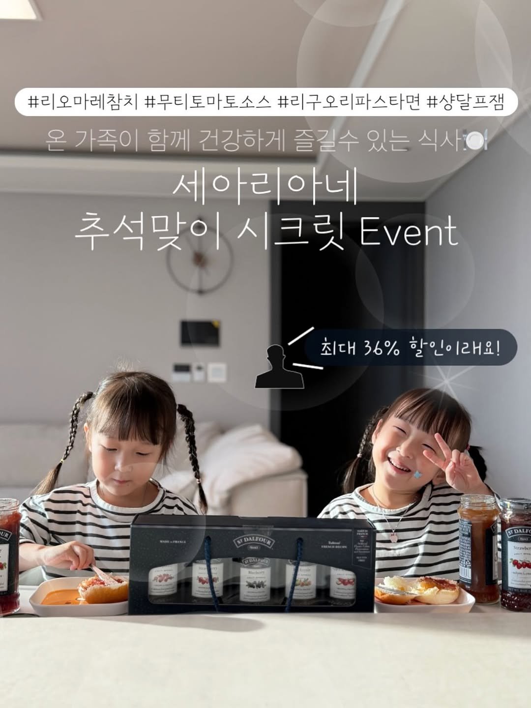 Photo by ᴇ ʟ ʟ ᴇ ɴ 🇰🇷🇨🇦 on September 27, 2025. May be an image of 2 people, turnover and text that says '#리오마레참치 #무티토마토소스 #리구오리파스타면 #상달프잼 온 가족이 함께 건강하게 즐길수 있는 식사이 세아리아네 추석맞이 시크릿 Event 최대36%할인이래요! 죄대 36% 최대36% 할인이 할인이래요! 래요! DALEOU SIDAL Jg Kraober'.