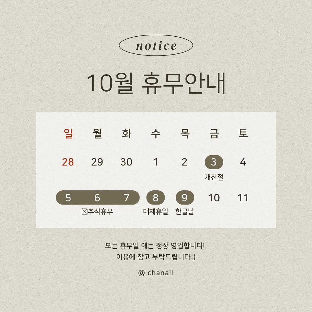Photo by 수원네일 | 수원역네일 | 수원역 본점 • CHANAIL 샤네일🤎 in 수원역 로데오거리. May be an image of calendar and text that says 'notice 10월 휴무안내 일월화수목금토 화수 화 일 월 수 목 금 토 28 282930123 3 29 30 1 2 4 개천절 5 6 프추석휴무 7 8 9 대체휴일 한글날 10 11 모든 휴무일 에는 정상 영업합니다! 이용에 참고 부탁드립니다:) @ chanail'.