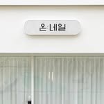 on_.nail 프로필 사진