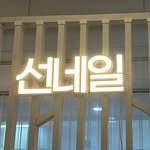 sun_na.il_guro 프로필 사진