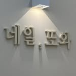naildowa 프로필 사진