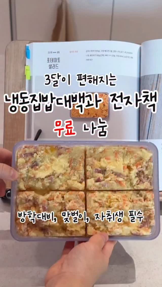 __cookduck 게시물 이미지: 집밥이 편해지는 기적의 밀키트 #냉동집밥대백과📚
‘냉동‘ 댓글 다시고 미니전자책...