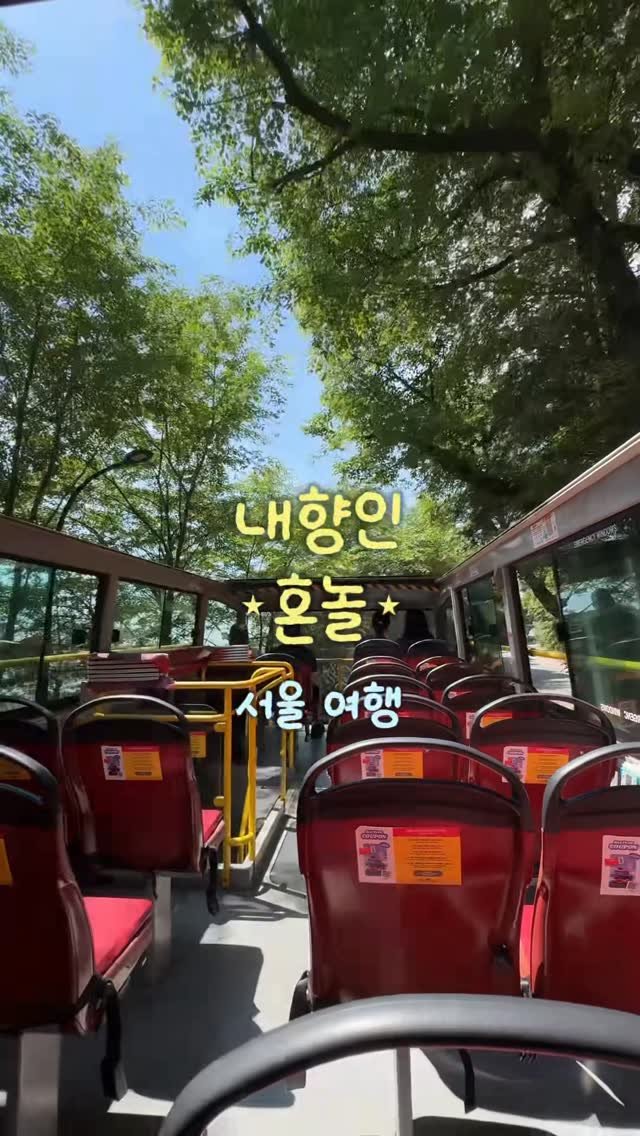 __eey2u 게시물 이미지: 저장🧭 | 버스 하나로 해외처럼 서울 혼여행 하기 ‧₊˚🚌

혼자 버스 하나로...