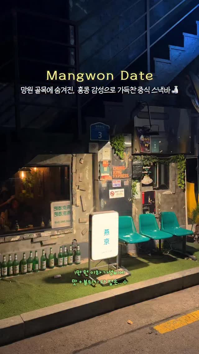 __eey2u 게시물 이미지: 공유 🐬 | 무조건 칭찬받는 홍콩 감성 낭낭한 가성비 스낵바 🍹

망원동에 이런 곳...