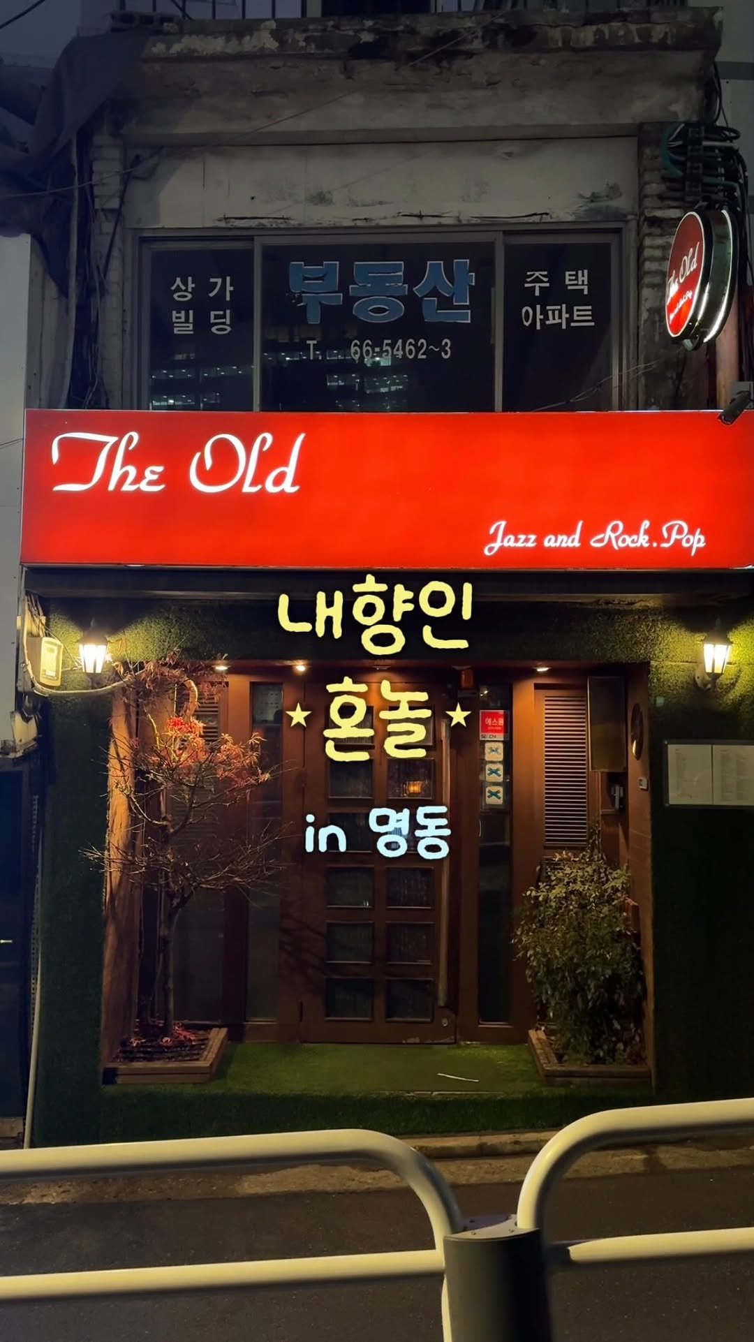 __eey2u 게시물 이미지: 내향인 명동 🐱 | 키티, 선물, 시간 여행 그리고 혼술 ꒰^. .^꒱...