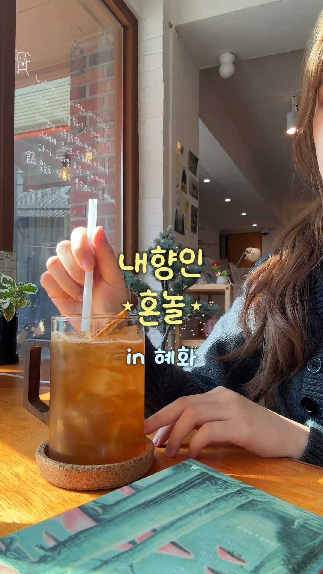 __eey2u 게시물 이미지: 내향인 혜화🍒 | 최애 아지트 혼카페부터 올드팝 혼술 ♫₊˚
• 제작지원

혜화 이...