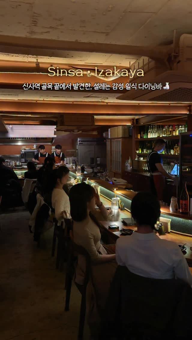 __eey2u 게시물 이미지: 공유 🍣 | 신사 골목에 숨겨진 소개팅•데이트 필승 사케바🏮

신사역은 골목 끝으로...