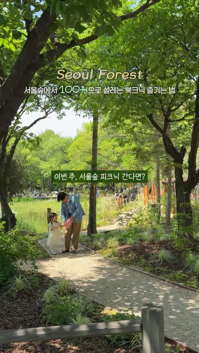 __eey2u 게시물 이미지: 꿀팁🧺 | 요즘 날씨, 서울숲 100원 북크닉 놓치지 말기•*📚

이번 주 포켓몬,...