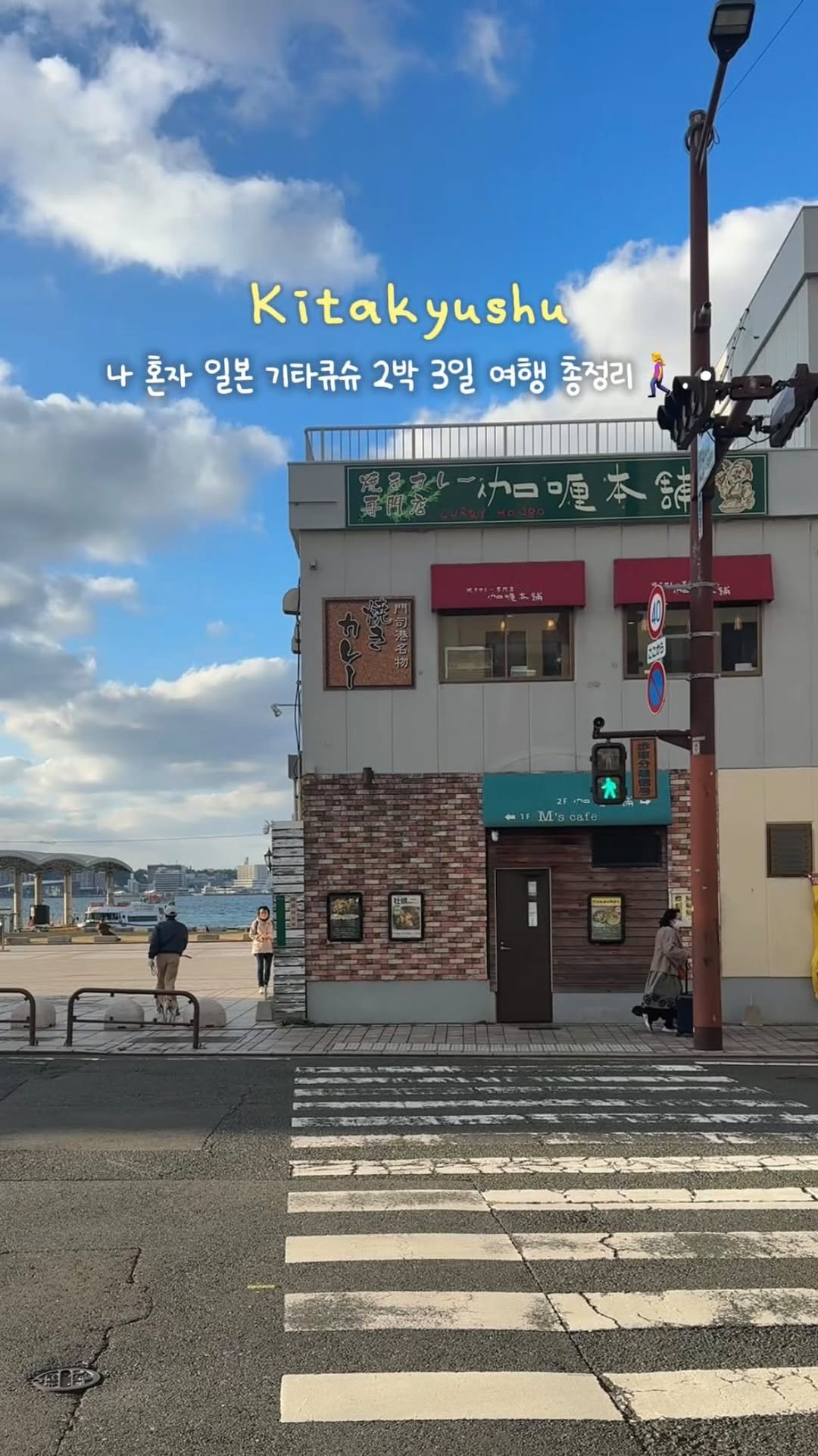 __eey2u 게시물 이미지: 구글맵 공유 🗺️ | 레트로 항구도시 기타큐슈 2박 3일 경비 🪽
#제작지원 

첫...