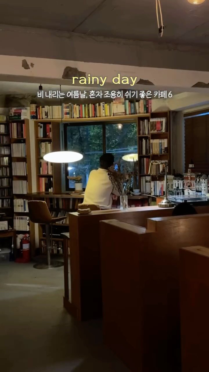 __eey2u 게시물 이미지: 장마철•혼카페 🌧️ | 비 오는 날 특유의 감성을 사랑해 ☔

요즘 날이 흐리고...